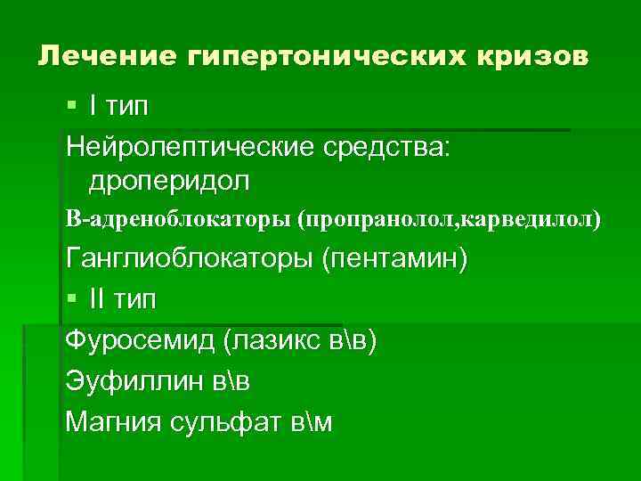 Лечение гипертонических кризов § I тип Нейролептические средства: дроперидол В-адреноблокаторы (пропранолол, карведилол) пропранолол, к