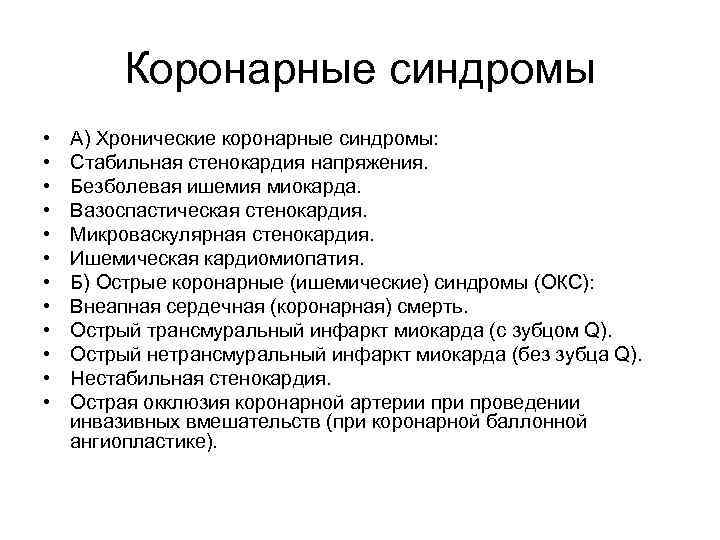 Коронарные синдромы • • • А) Хронические коронарные синдромы: Стабильная стенокардия напряжения. Безболевая ишемия