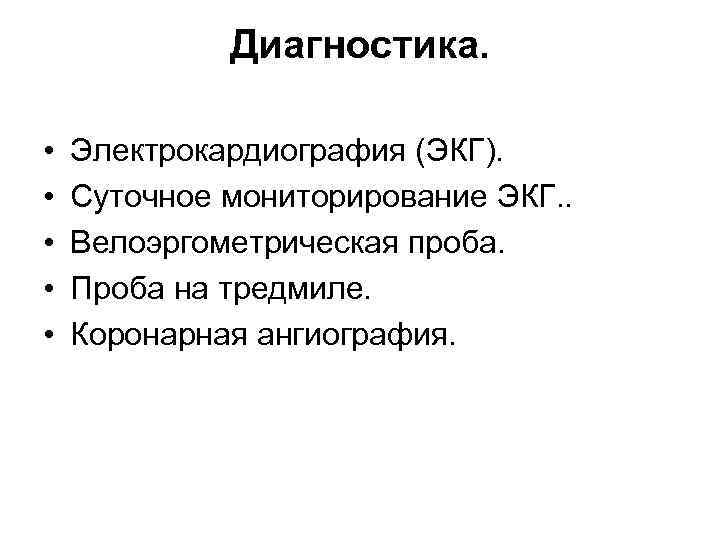 Диагностика. • • • Электрокардиография (ЭКГ). Суточное мониторирование ЭКГ. . Велоэргометрическая проба. Проба на