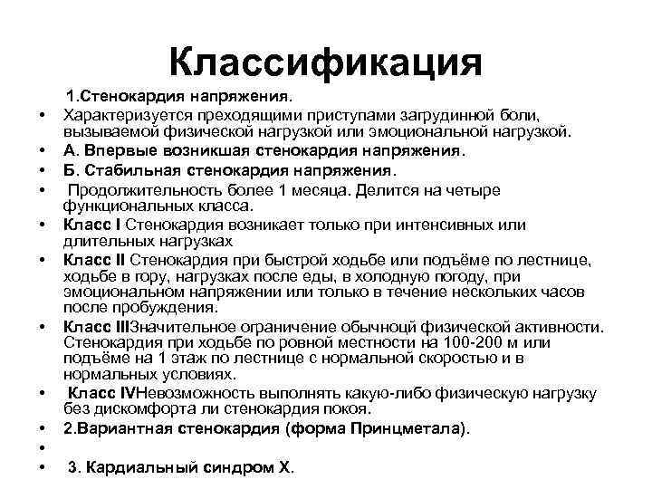 Классификация • • • 1. Стенокардия напряжения. Характеризуется преходящими приступами загрудинной боли, вызываемой физической