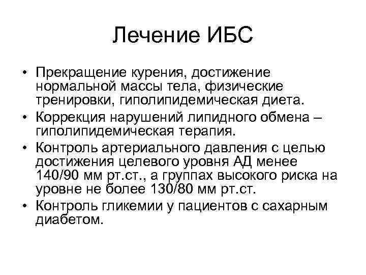 Лечение ИБС • Прекращение курения, достижение нормальной массы тела, физические тренировки, гиполипидемическая диета. •