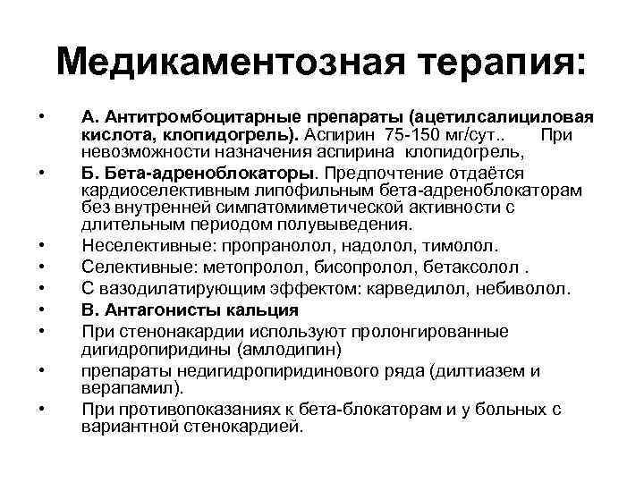 Медикаментозная терапия: • • • А. Антитромбоцитарные препараты (ацетилсалициловая кислота, клопидогрель). Аспирин 75 -150