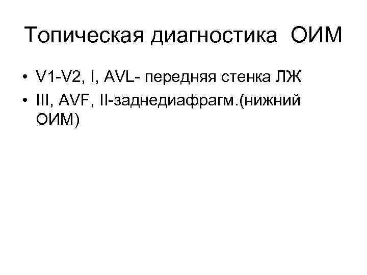 Топическая диагностика ОИМ • V 1 -V 2, I, AVL- передняя стенка ЛЖ •