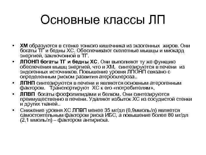Основные классы ЛП • • • ХМ образуются в стенке тонкого кишечника из экзогенных