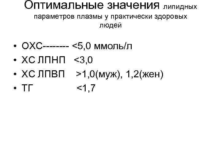 Оптимальные значения липидных параметров плазмы у практически здоровых людей • • ОХС---- <5, 0