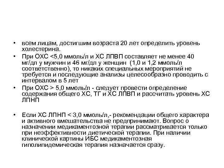  • всем лицам, достигшим возраста 20 лет определить уровень холестерина. • При ОХС