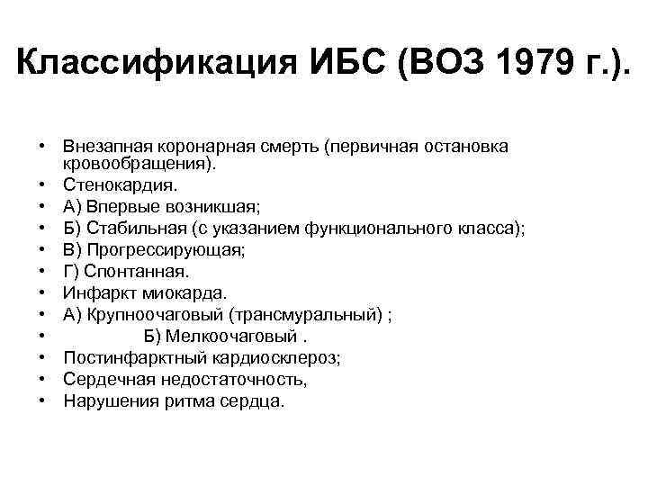 Классификация ИБС (ВОЗ 1979 г. ). • Внезапная коронарная смерть (первичная остановка кровообращения). •