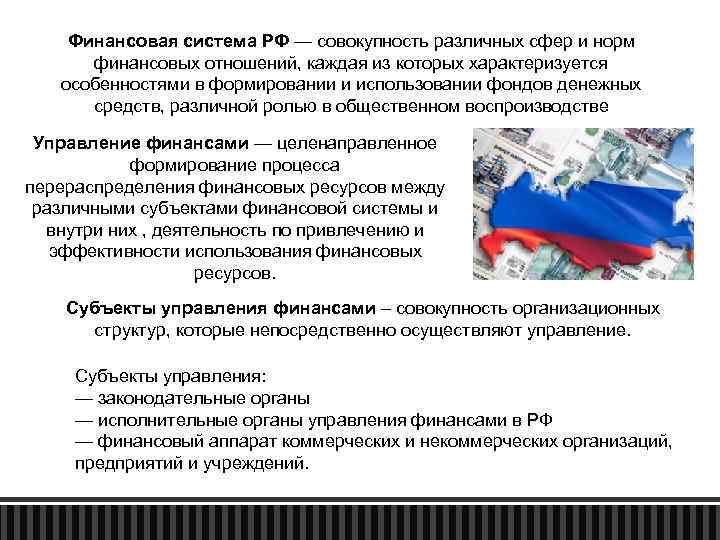 Финансовая система РФ — совокупность различных сфер и норм финансовых отношений, каждая из которых