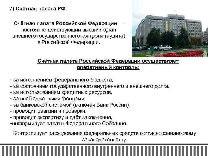 7) Счетная палата РФ. Счётная палата Российской Федерации — постоянно действующий высший орган внешнего