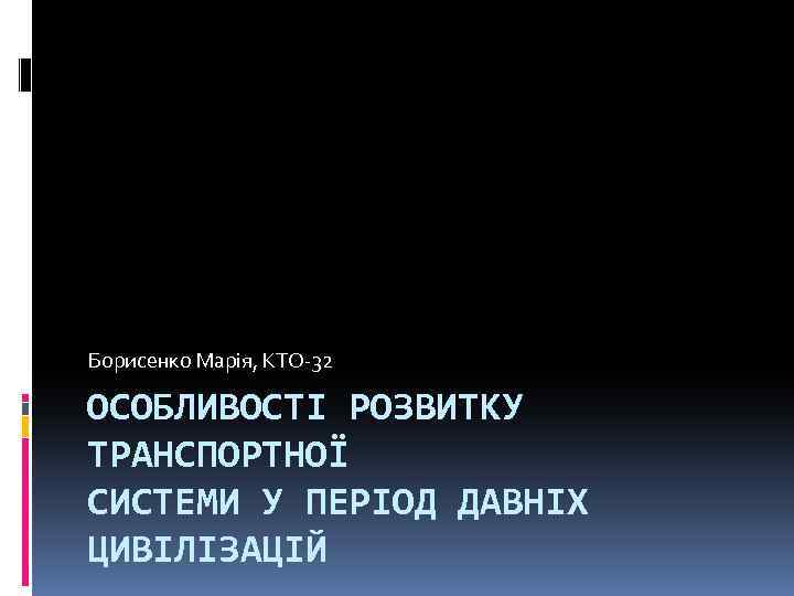 Борисенко Марія, КТО-32 ОСОБЛИВОСТІ РОЗВИТКУ ТРАНСПОРТНОЇ СИСТЕМИ У ПЕРІОД ДАВНІХ ЦИВІЛІЗАЦІЙ 