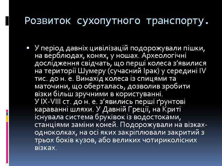 Розвиток сухопутного транспорту. У період давніх цивілізацій подорожували пішки, на верблюдах, конях, у ношах.