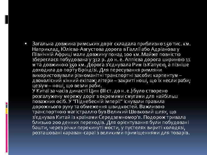  Загальна довжина римських доріг складала приблизно 150 тис. км. Наприклад, Юлієва-Августова дорога в