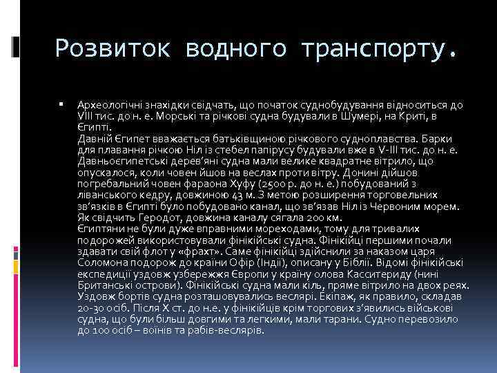 Розвиток водного транспорту. Археологічні знахідки свідчать, що початок суднобудування відноситься до VІІІ тис. до