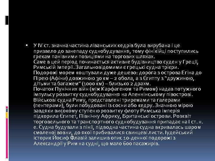  У ІV ст. значна частина ліванських кедрів була вирубана і це призвело до