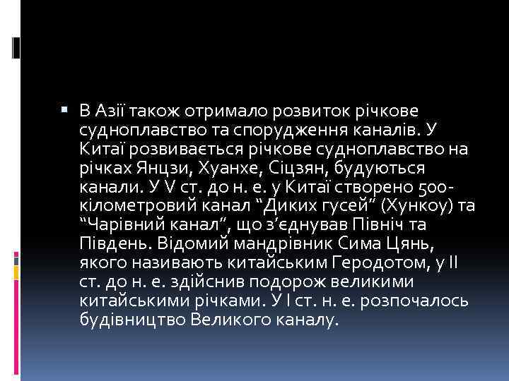  В Азії також отримало розвиток річкове судноплавство та спорудження каналів. У Китаї розвивається