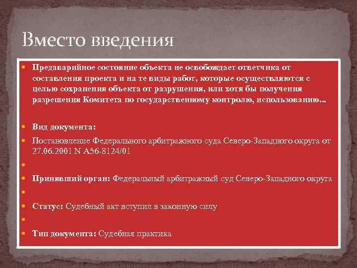 Вместо введения Предаварийное состояние объекта не освобождает ответчика от составления проекта и на те