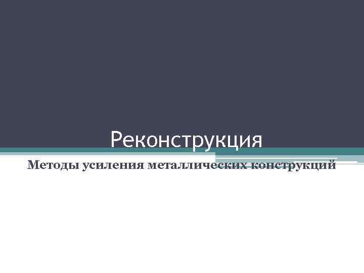 Реконструкция Методы усиления металлических конструкций 