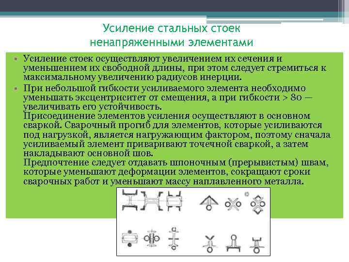 Усиление стальных стоек ненапряженными элементами • Усиление стоек осуществляют увеличением их сечения и уменьшением