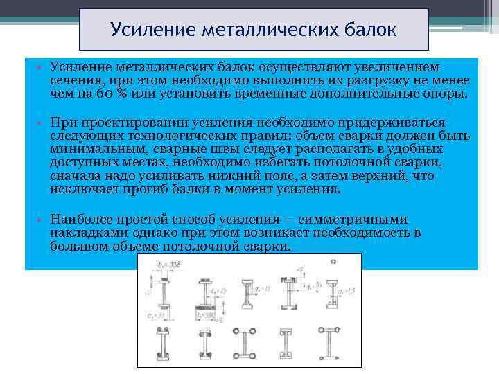 Усиление металлических балок • Усиление металлических балок осуществляют увеличением сечения, при этом необходимо выполнить