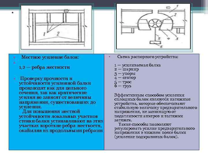 . • Местное усиление балок: • 1, 2 — ребра жесткости • Проверку прочности