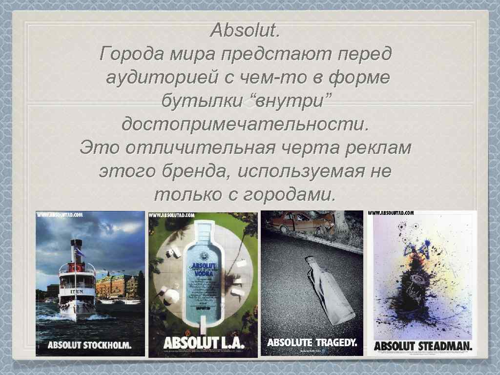 Absolut. Города мира предстают перед аудиторией с чем-то в форме бутылки “внутри” достопримечательности. Это