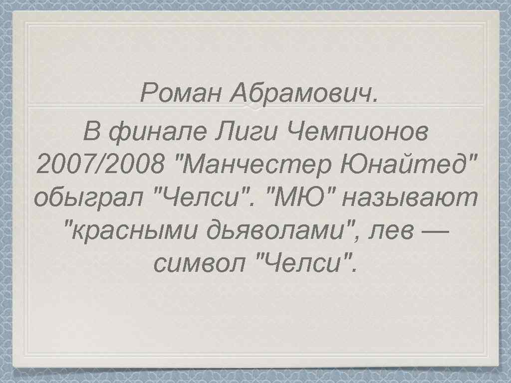 Роман Абрамович. В финале Лиги Чемпионов 2007/2008 "Манчестер Юнайтед" обыграл "Челси". "МЮ" называют "красными