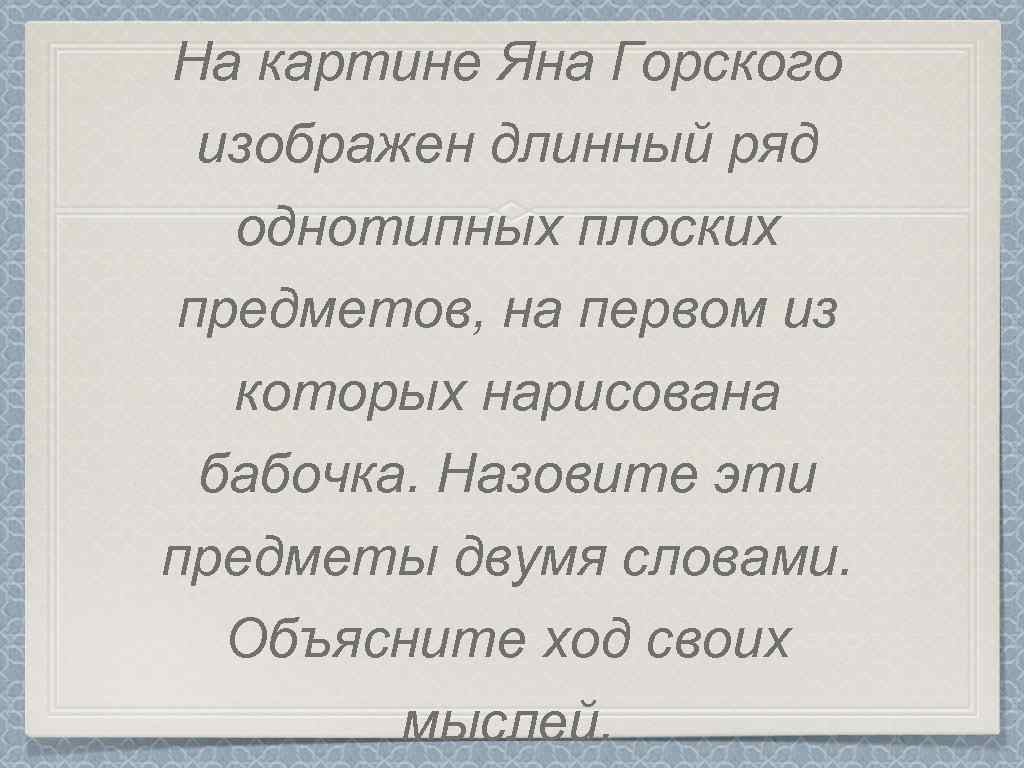 На картине Яна Горского изображен длинный ряд однотипных плоских предметов, на первом из которых