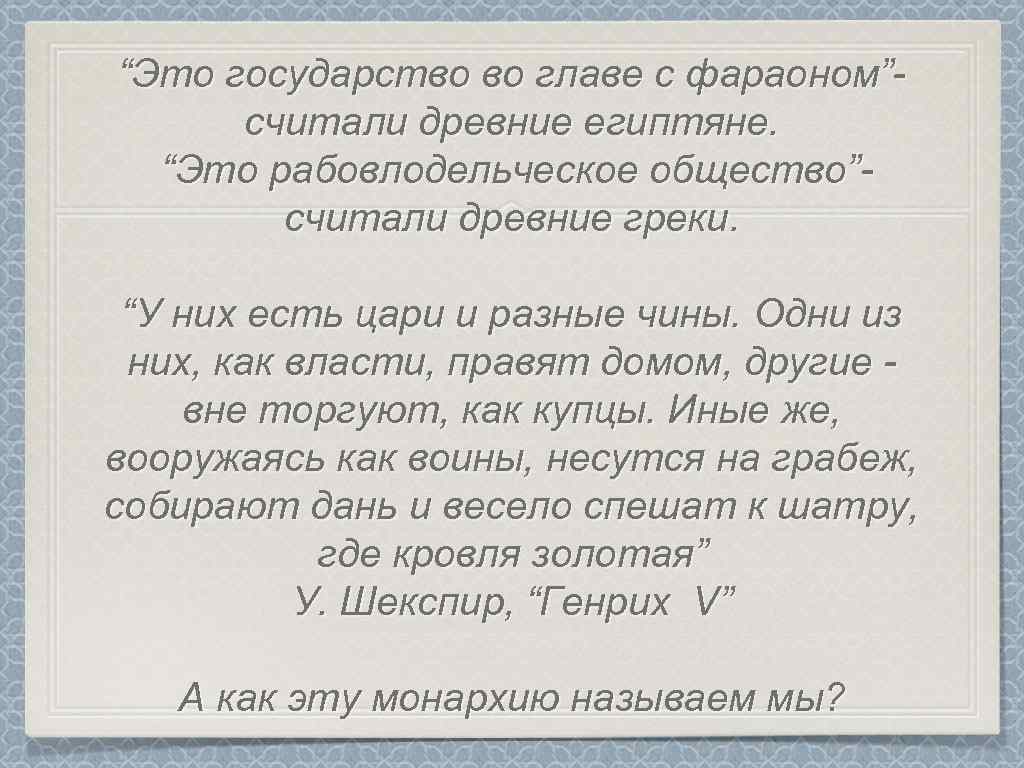 “Это государство во главе с фараоном”считали древние египтяне. “Это рабовлодельческое общество”считали древние греки. “У