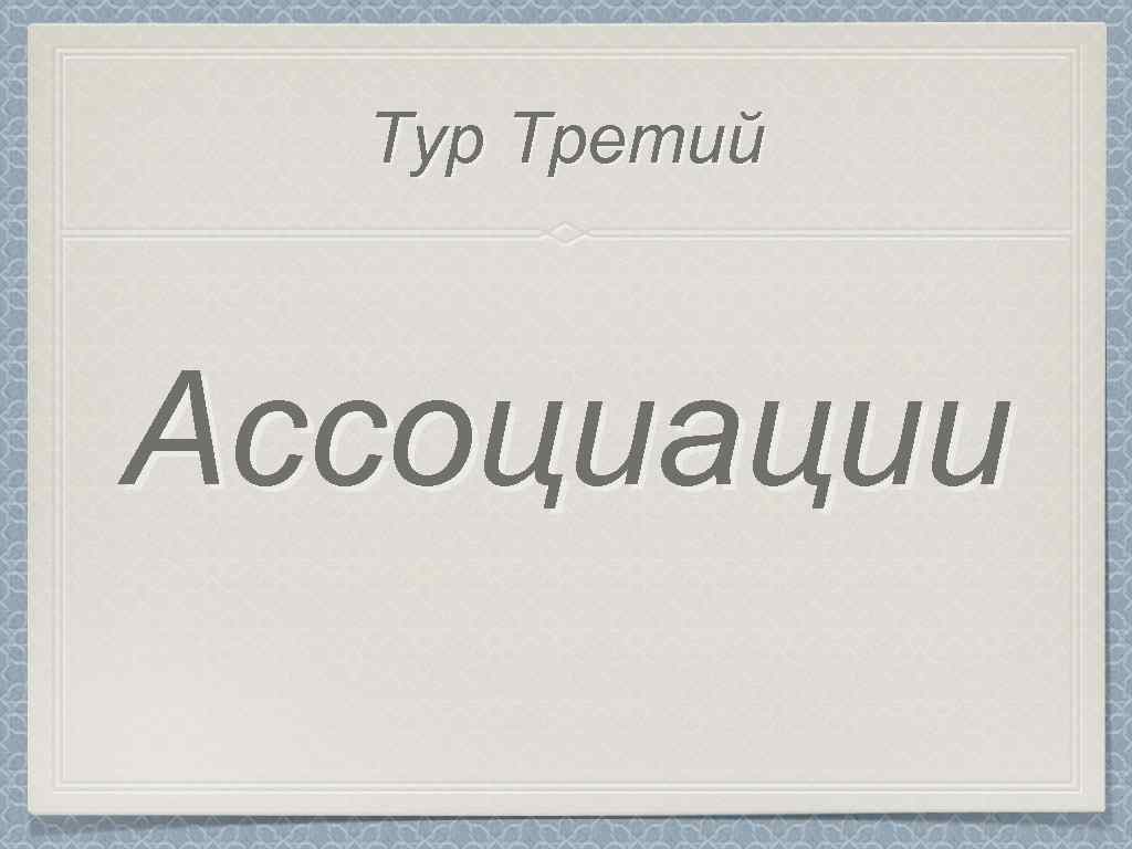 Тур Третий Ассоциации 