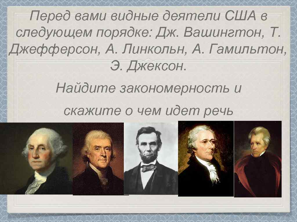 Вашингтон джефферсон линкольн гамильтон джексон грант кто идет следующим в этом ряду