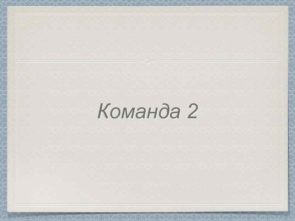 Команда 2 