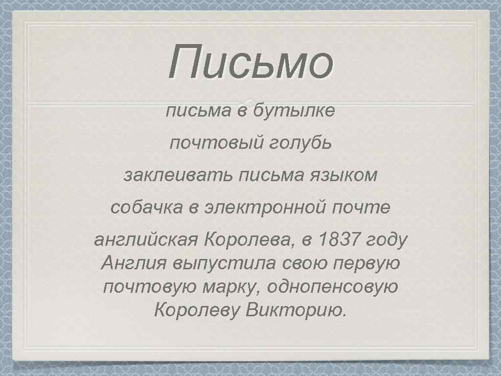 Письмо письма в бутылке почтовый голубь заклеивать письма языком собачка в электронной почте английская