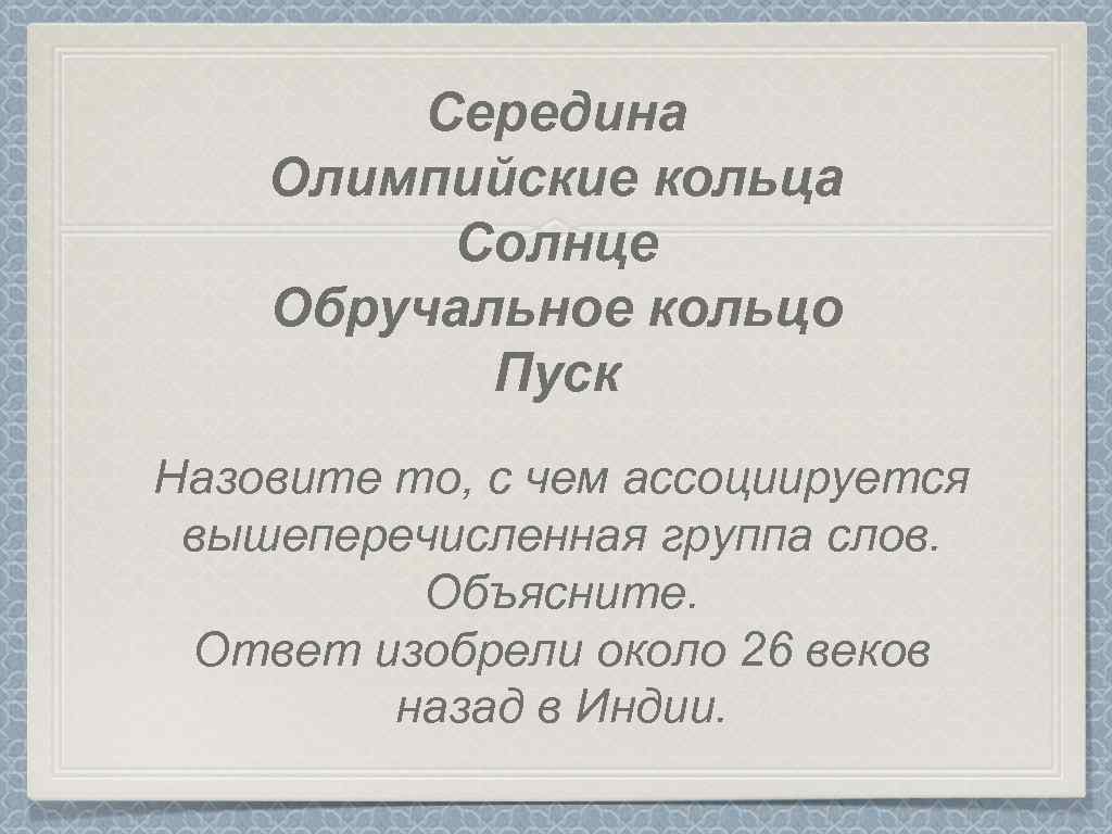 Середина Олимпийские кольца Солнце Обручальное кольцо Пуск Назовите то, с чем ассоциируется вышеперечисленная группа