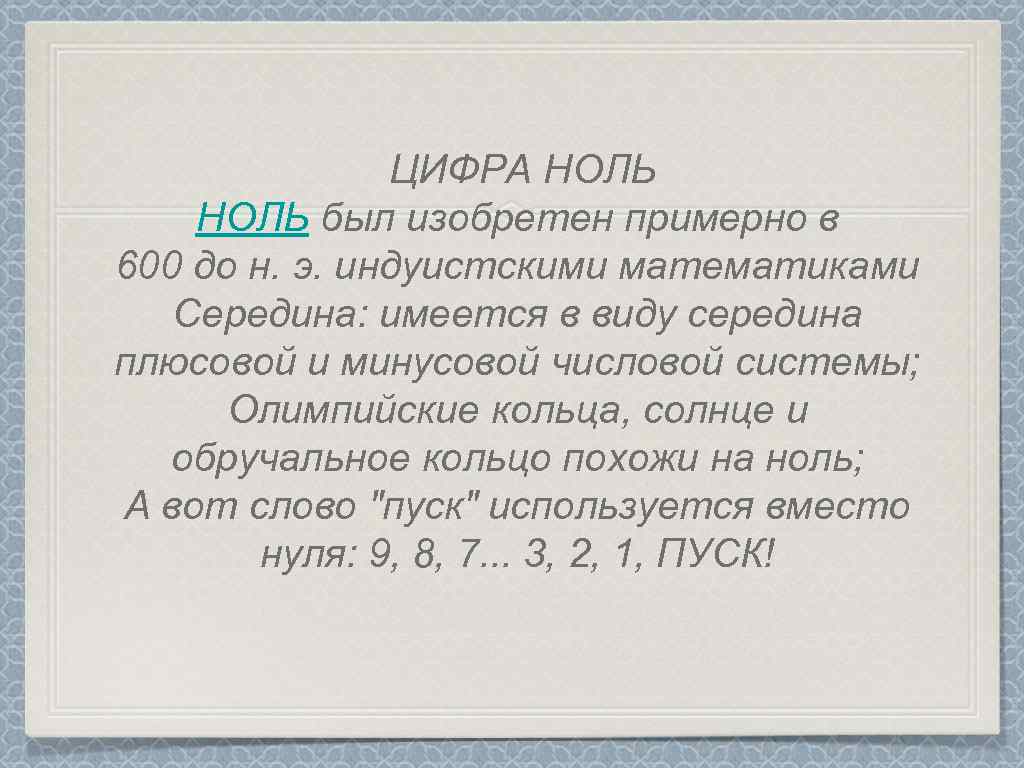 ЦИФРА НОЛЬ был изобретен примерно в 600 до н. э. индуистскими математиками Середина: имеется