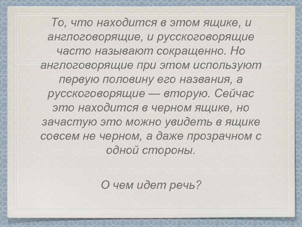 То, что находится в этом ящике, и англоговорящие, и русскоговорящие часто называют сокращенно. Но