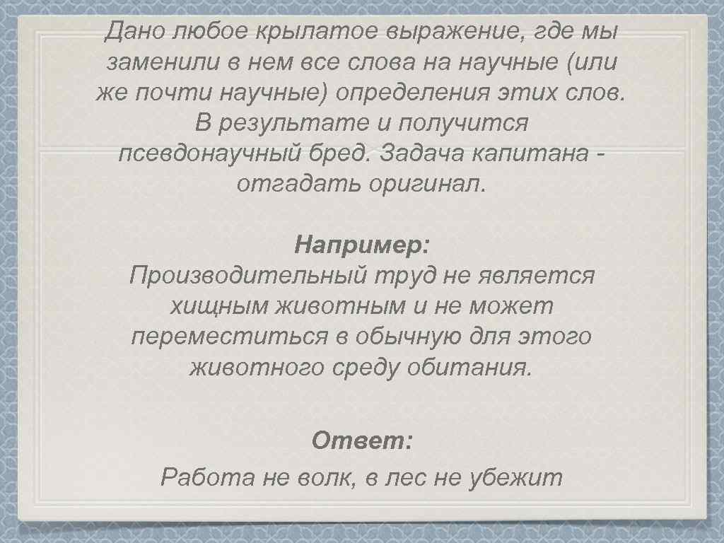 Дано любое крылатое выражение, где мы заменили в нем все слова на научные (или