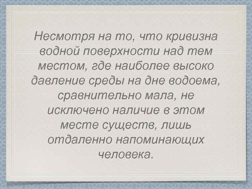 Несмотря на то, что кривизна водной поверхности над тем местом, где наиболее высоко давление