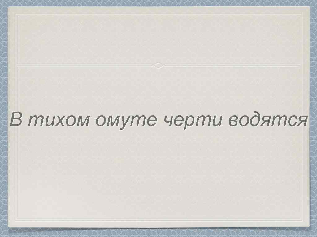 В тихом омуте черти водятся картинки