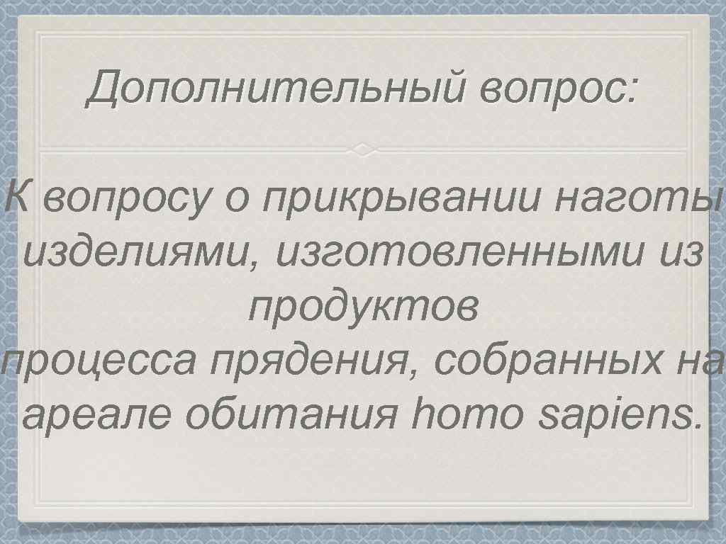 Дополнительный вопрос: К вопросу о прикрывании наготы изделиями, изготовленными из продуктов процесса прядения, собранных