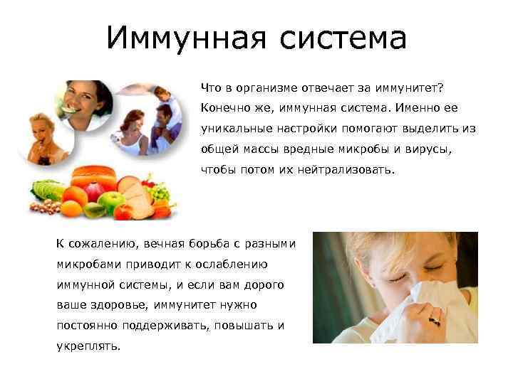 Иммунная система Что в организме отвечает за иммунитет? Конечно же, иммунная система. Именно ее