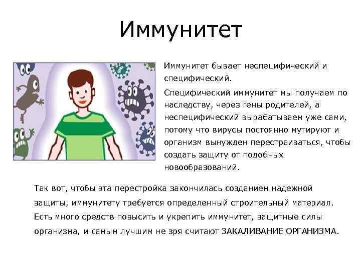 Иммунитет бывает неспецифический и специфический. Специфический иммунитет мы получаем по наследству, через гены родителей,