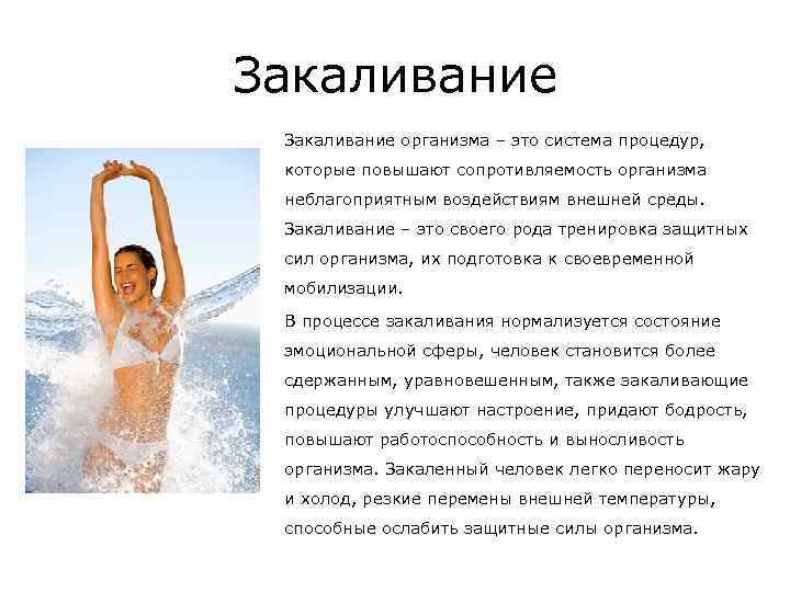 Закаливание организма – это система процедур, которые повышают сопротивляемость организма неблагоприятным воздействиям внешней среды.
