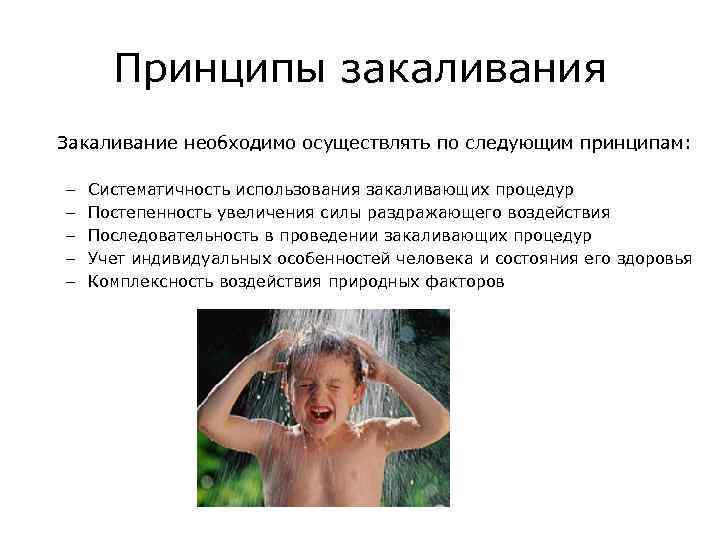 Принципы закаливания Закаливание необходимо осуществлять по следующим принципам: – – – Систематичность использования закаливающих