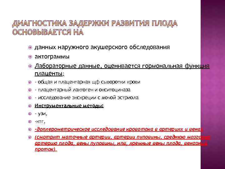  данных наружного акушерского обследования актограммы Лабораторные данные, оценивается гормональная функция плаценты: - общая