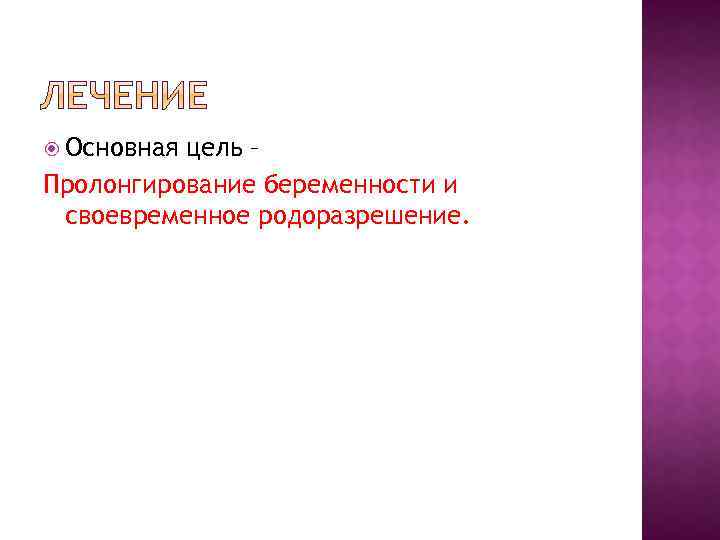  Основная цель – Пролонгирование беременности и своевременное родоразрешение. 