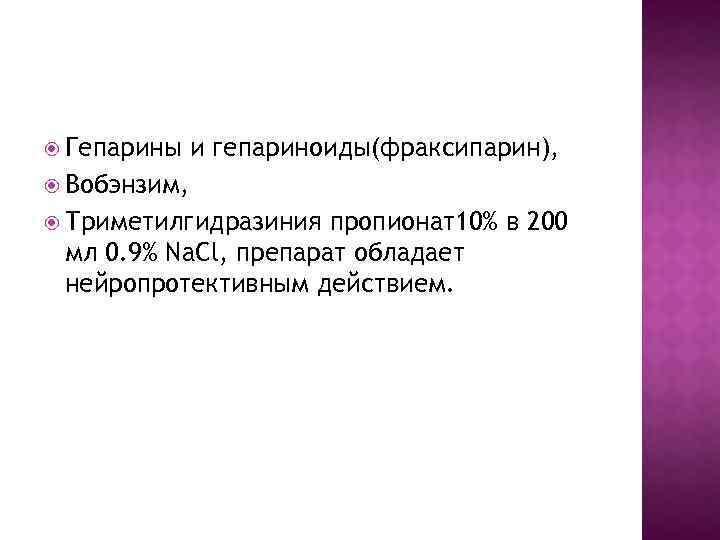  Гепарины и гепариноиды(фраксипарин), Вобэнзим, Триметилгидразиния пропионат10% в 200 мл 0. 9% Na. Cl,