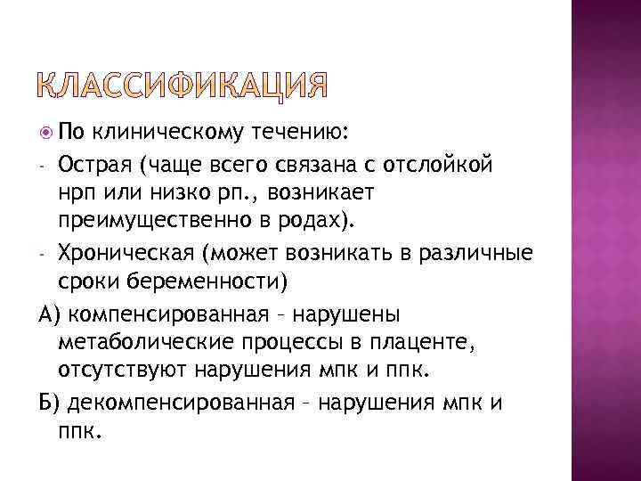  По клиническому течению: - Острая (чаще всего связана с отслойкой нрп или низко