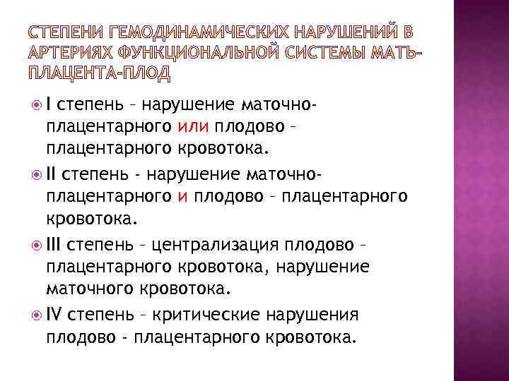 I степень – нарушение маточноплацентарного или плодово – плацентарного кровотока. II степень -