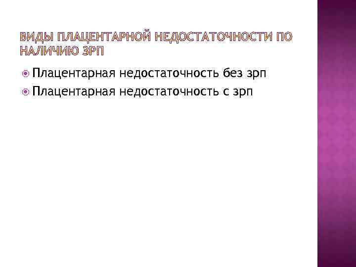  Плацентарная недостаточность без зрп Плацентарная недостаточность с зрп 