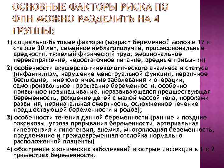1) социально-бытовые факторы (возраст беременной моложе 17 и старше 30 лет, семейное неблагополучие, профессиональные